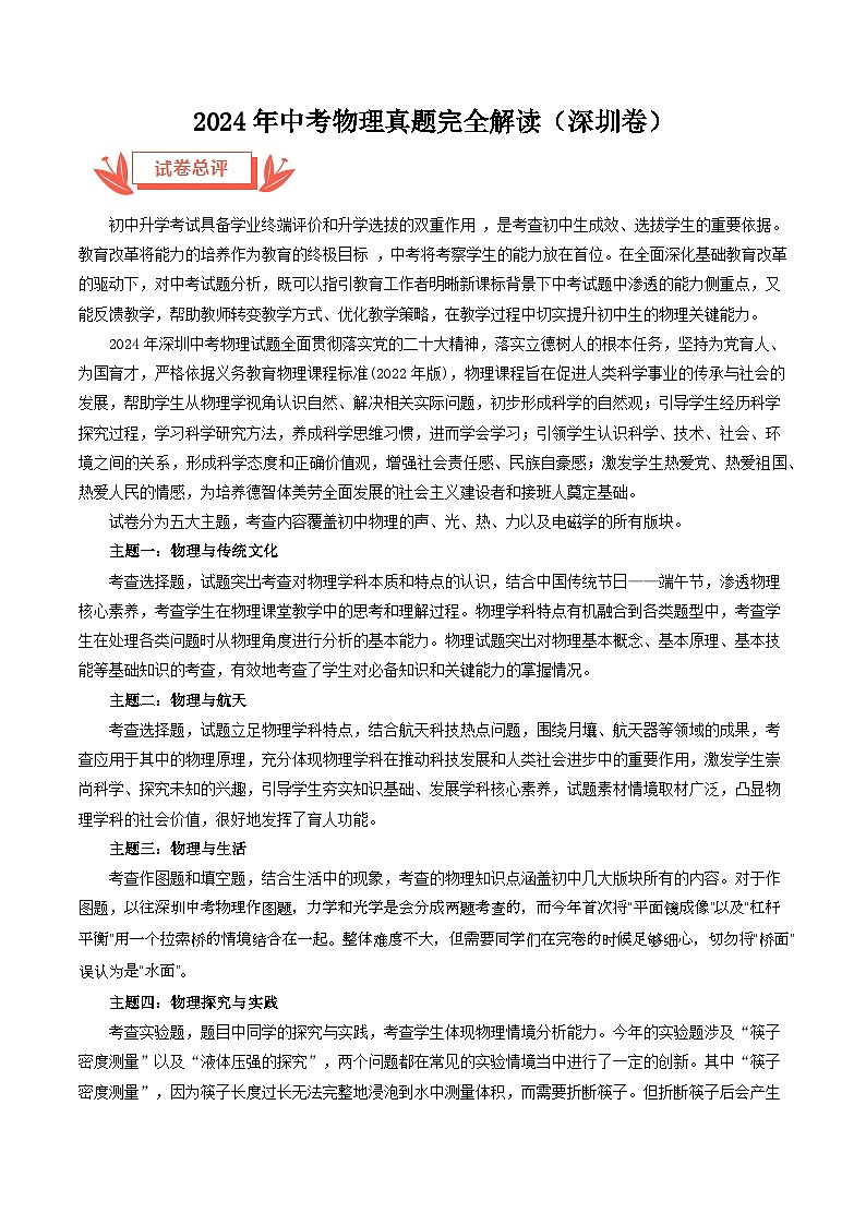 2024年中考物理真题完全解读（深圳卷）01