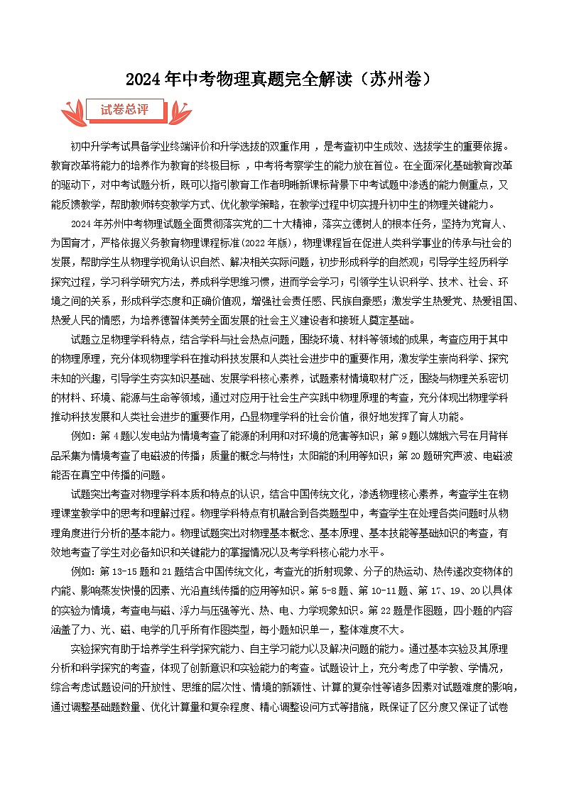2024年中考物理真题完全解读（苏州卷）01