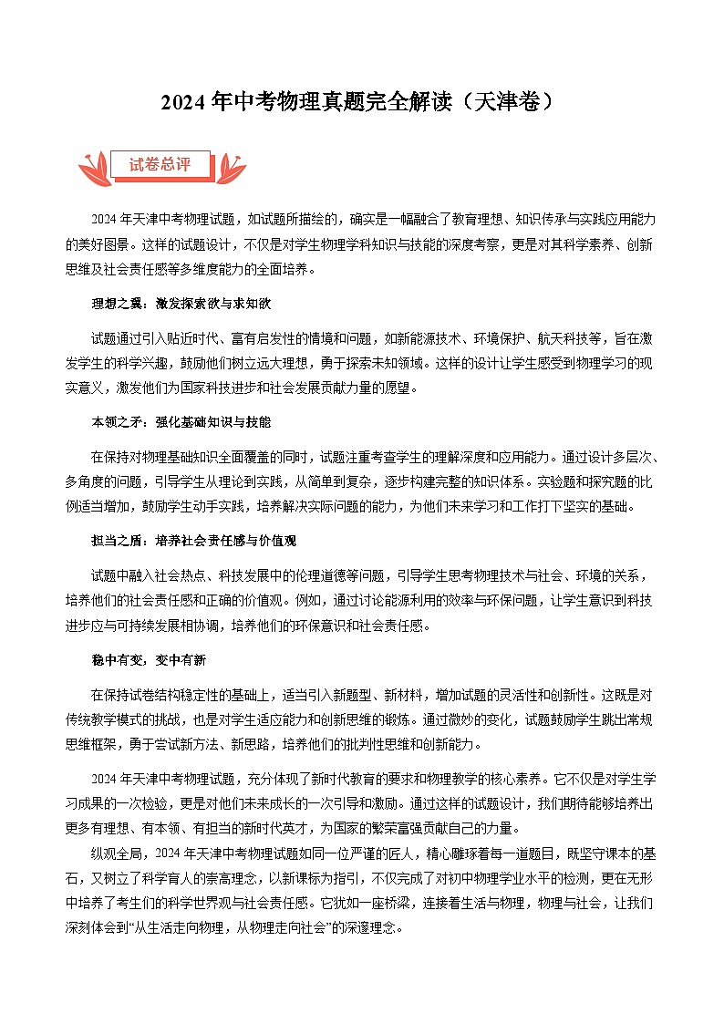 2024年中考物理真题完全解读（天津卷）01