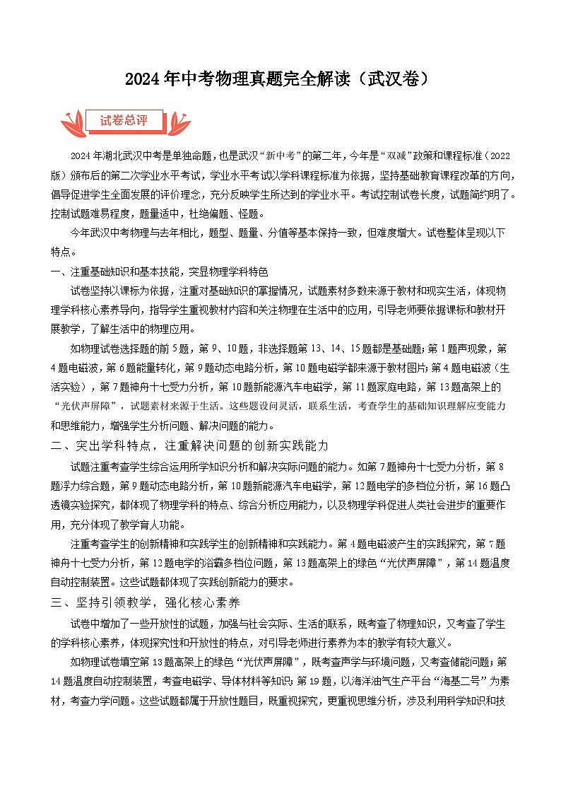 2024年中考物理真题完全解读（武汉卷）01