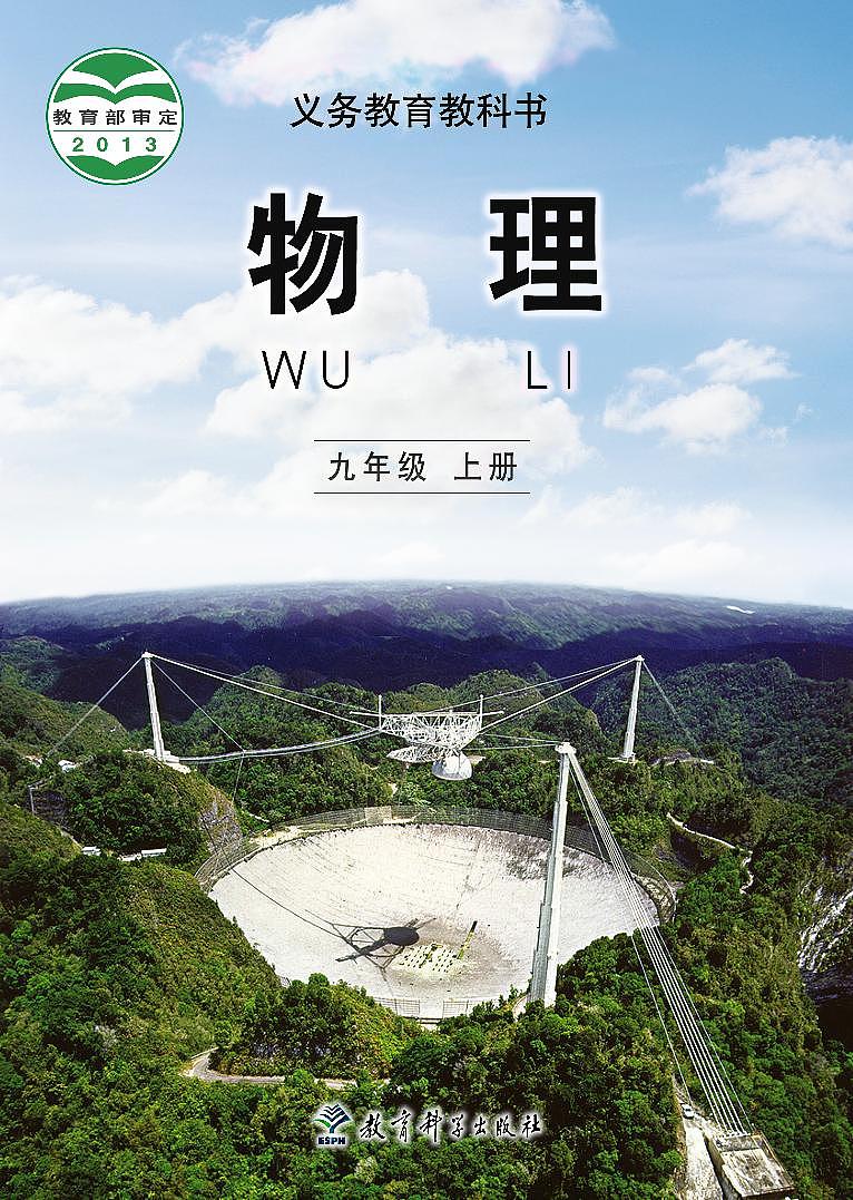 教科版9年级物理上册电子课本【高清教材】01