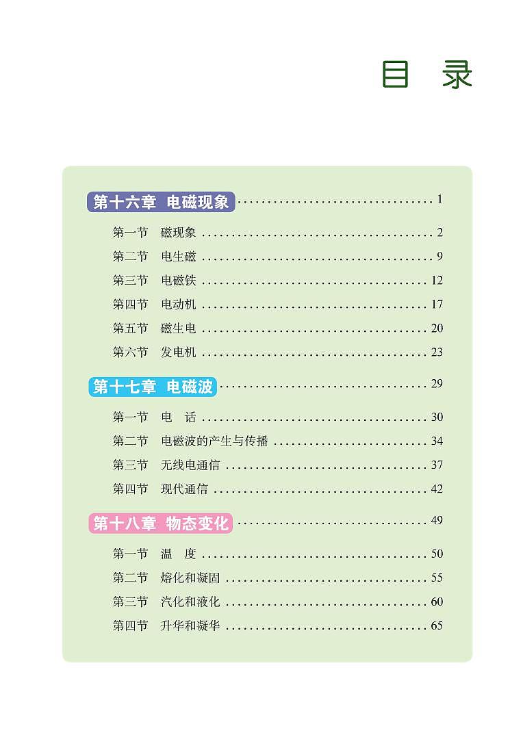 鲁科版9年级物理下册电子课本【高清教材】第3页