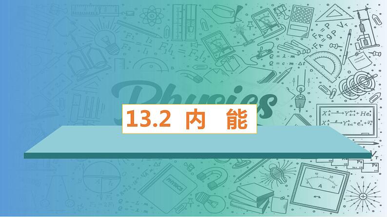 13.2内能（课件）-2023-2024学年九年级物理全一册同步精品课堂（人教版）01