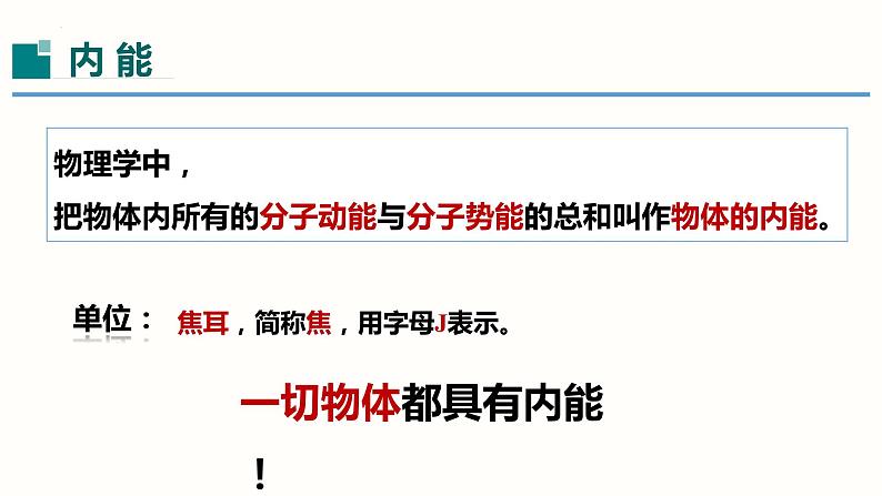 13.2内能（课件）-2023-2024学年九年级物理全一册同步精品课堂（人教版）05