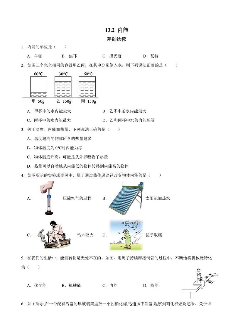 13.2内能（分层练习）含答案2023-2024学年九年级物理全一册同步精品课堂（人教版）01