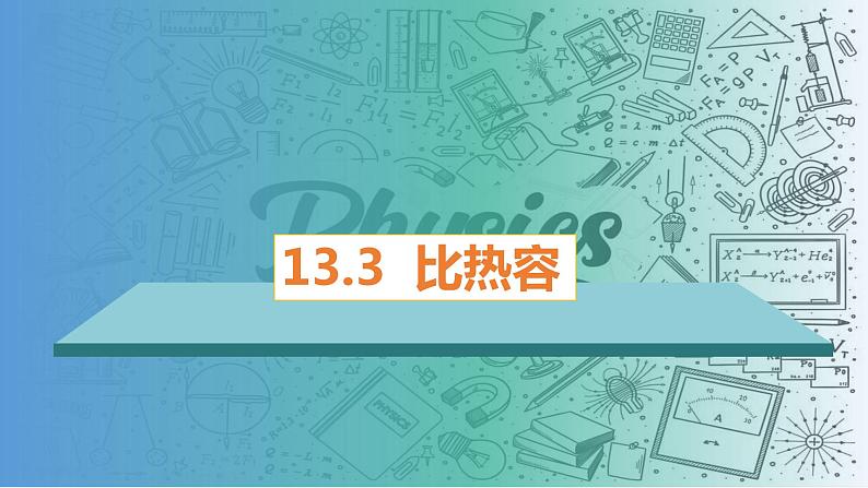 13.3比热容（课件）（课件）-2023-2024学年九年级物理全一册同步精品课堂（人教版）01