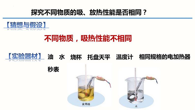 13.3比热容（课件）（课件）-2023-2024学年九年级物理全一册同步精品课堂（人教版）03