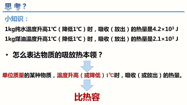 13.3比热容（课件）（课件）-2023-2024学年九年级物理全一册同步精品课堂（人教版）07