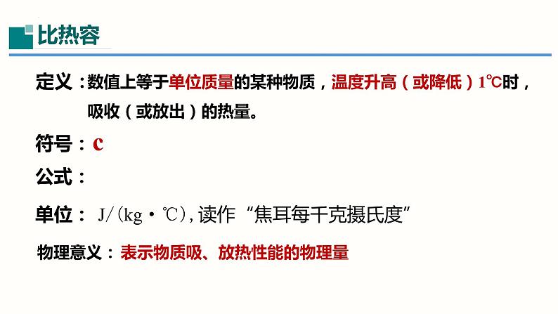 13.3比热容（课件）（课件）-2023-2024学年九年级物理全一册同步精品课堂（人教版）08