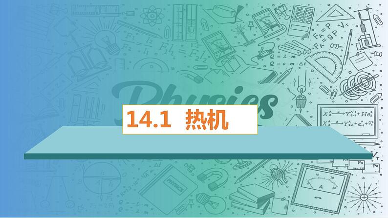 14.1热机（课件）-2023-2024学年九年级物理全一册同步精品课堂（人教版）01