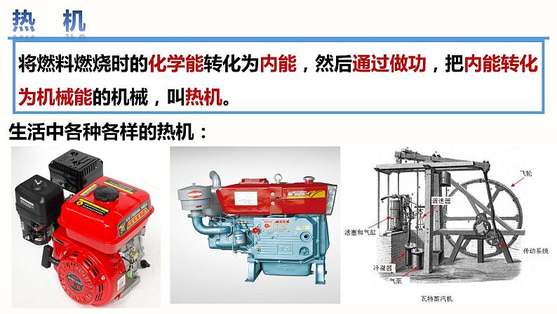 14.1热机（课件）-2023-2024学年九年级物理全一册同步精品课堂（人教版）03