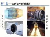 14.1热机（课件）-2023-2024学年九年级物理全一册同步精品课堂（人教版）