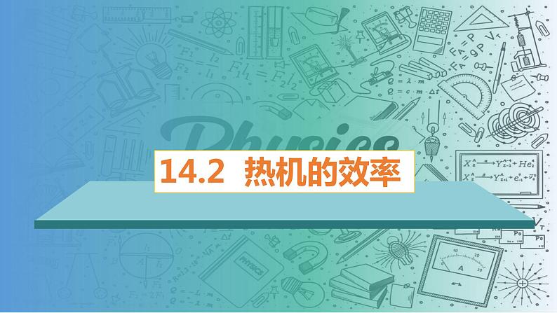 14.2热机的效率（课件）-2023-2024学年九年级物理全一册同步精品课堂（人教版）01