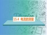 15.4电流的测量（课件）-2023-2024学年九年级物理全一册同步精品课堂（人教版）