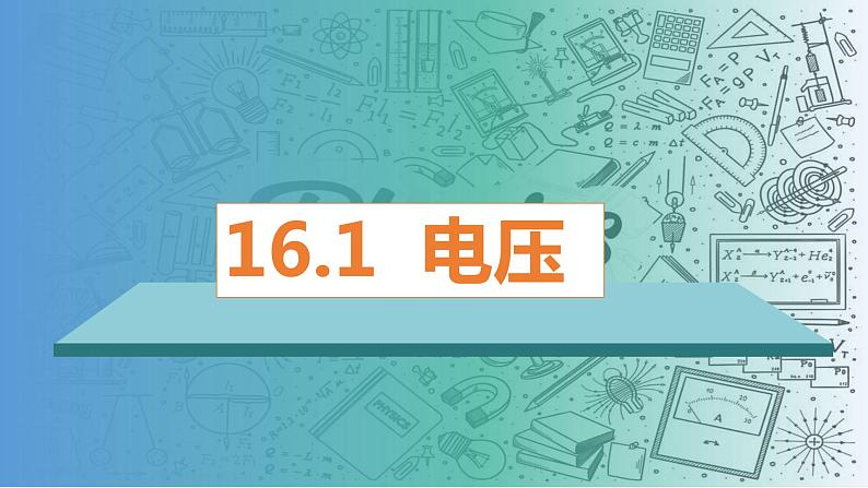 16.1电压-（课件）-2023-2024学年九年级物理全一册同步精品课堂（人教版）01