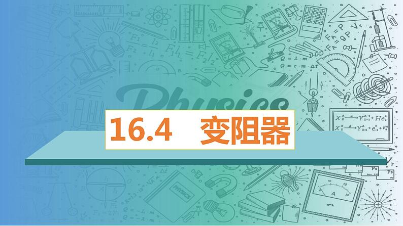 16.4变阻器-（课件）-2023-2024学年九年级物理全一册同步精品课堂（人教版）第1页