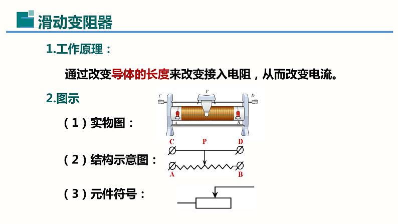 16.4变阻器-（课件）-2023-2024学年九年级物理全一册同步精品课堂（人教版）第6页