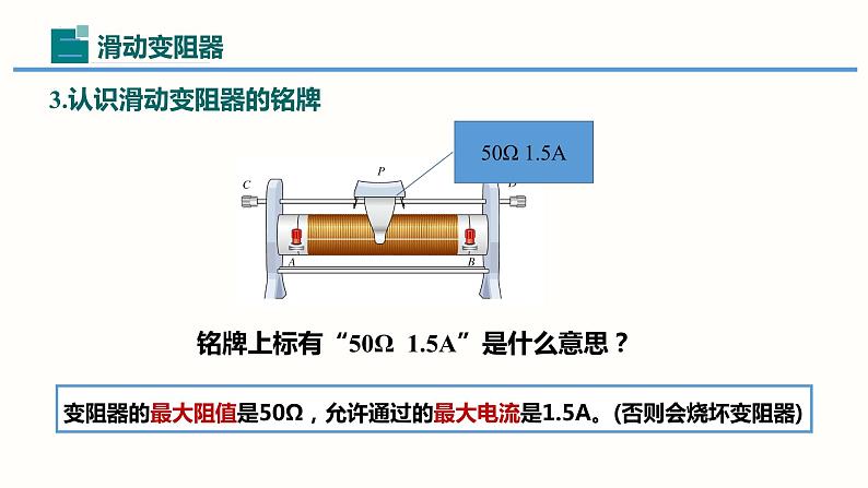 16.4变阻器-（课件）-2023-2024学年九年级物理全一册同步精品课堂（人教版）第7页