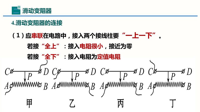 16.4变阻器-（课件）-2023-2024学年九年级物理全一册同步精品课堂（人教版）第8页