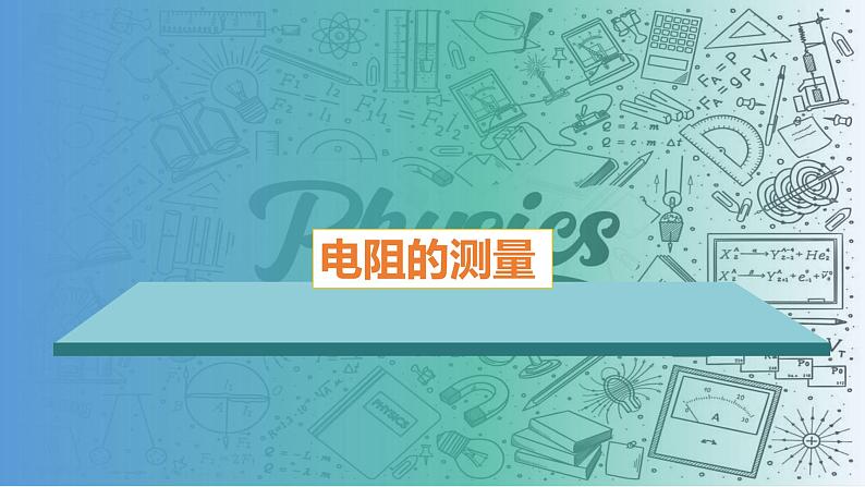 17.3电阻的测量-（课件）-2023-2024学年九年级物理全一册同步精品课堂（人教版）01