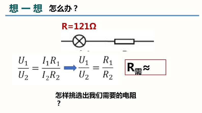 17.3电阻的测量-（课件）-2023-2024学年九年级物理全一册同步精品课堂（人教版）03