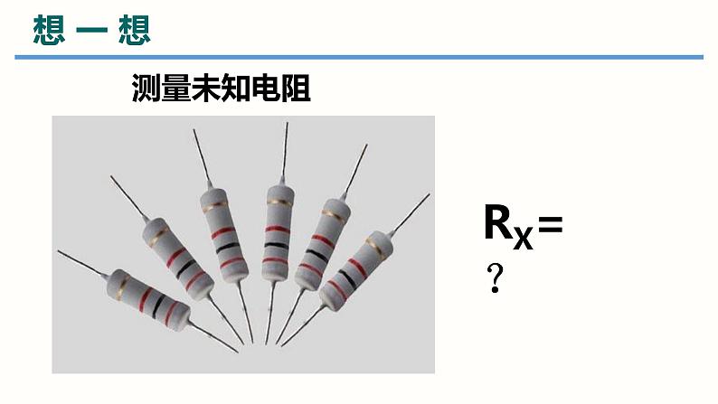 17.3电阻的测量-（课件）-2023-2024学年九年级物理全一册同步精品课堂（人教版）04