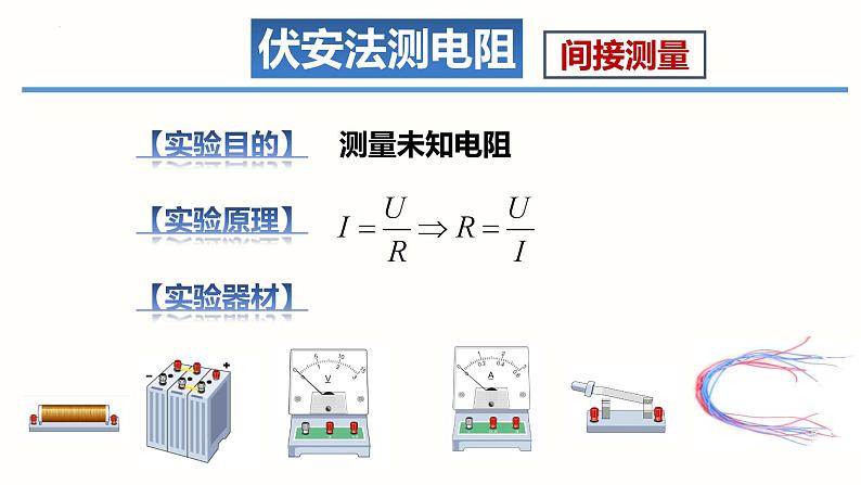 17.3电阻的测量-（课件）-2023-2024学年九年级物理全一册同步精品课堂（人教版）05