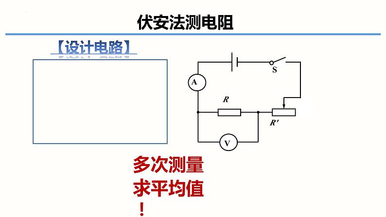 17.3电阻的测量-（课件）-2023-2024学年九年级物理全一册同步精品课堂（人教版）06