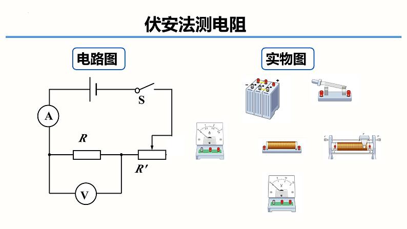 17.3电阻的测量-（课件）-2023-2024学年九年级物理全一册同步精品课堂（人教版）07