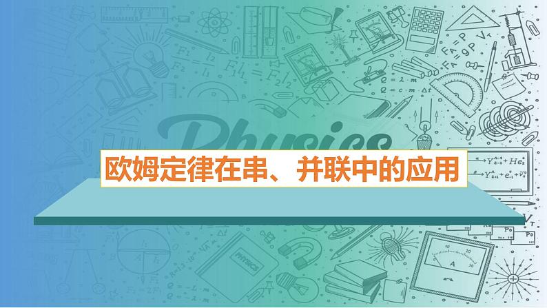 17.4欧姆定律在串、并联电路中的应用-（课件）-2023-2024学年九年级物理全一册同步精品课堂（人教版）01