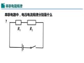 17.4欧姆定律在串、并联电路中的应用-（课件）-2023-2024学年九年级物理全一册同步精品课堂（人教版）