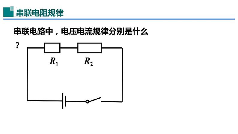 17.4欧姆定律在串、并联电路中的应用-（课件）-2023-2024学年九年级物理全一册同步精品课堂（人教版）03