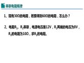 17.4欧姆定律在串、并联电路中的应用-（课件）-2023-2024学年九年级物理全一册同步精品课堂（人教版）