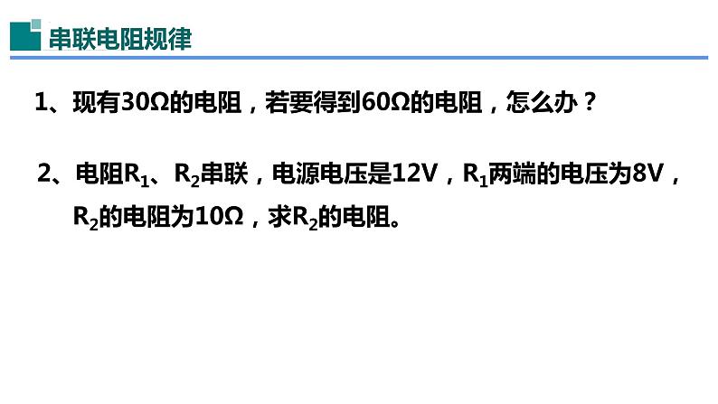 17.4欧姆定律在串、并联电路中的应用-（课件）-2023-2024学年九年级物理全一册同步精品课堂（人教版）04