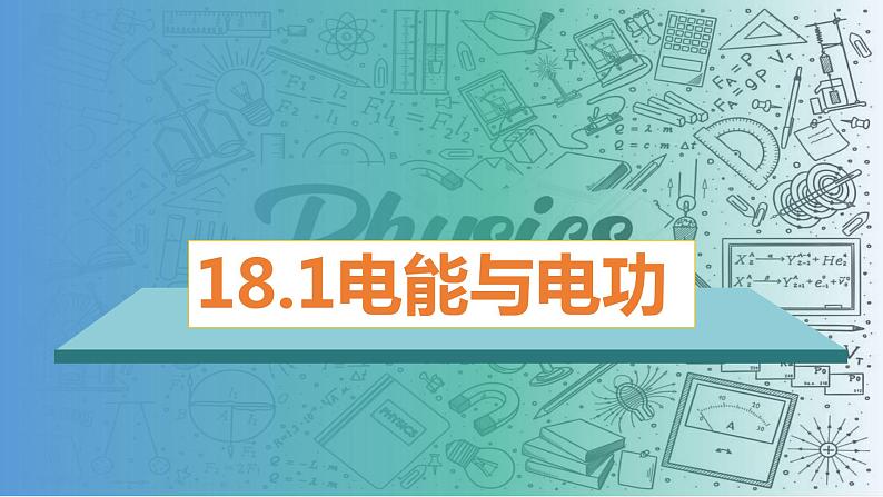 18.1电能电功-（课件）-2023-2024学年九年级物理全一册同步精品课堂（人教版）01