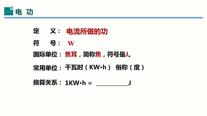 18.1电能电功-（课件）-2023-2024学年九年级物理全一册同步精品课堂（人教版）05