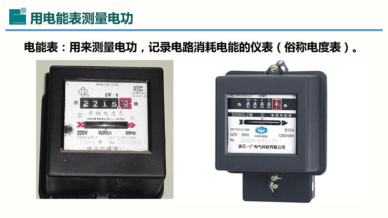 18.1电能电功-（课件）-2023-2024学年九年级物理全一册同步精品课堂（人教版）07