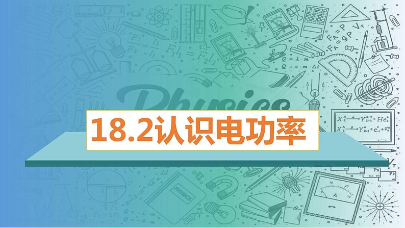 18.2电功率（课件）-2023-2024学年九年级物理全一册同步精品课堂（人教版）01