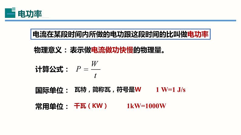 18.2电功率（课件）-2023-2024学年九年级物理全一册同步精品课堂（人教版）04