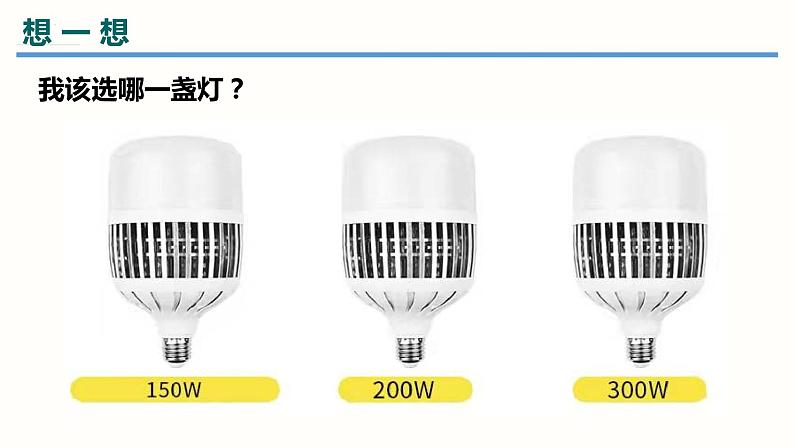 18.2电功率（课件）-2023-2024学年九年级物理全一册同步精品课堂（人教版）05