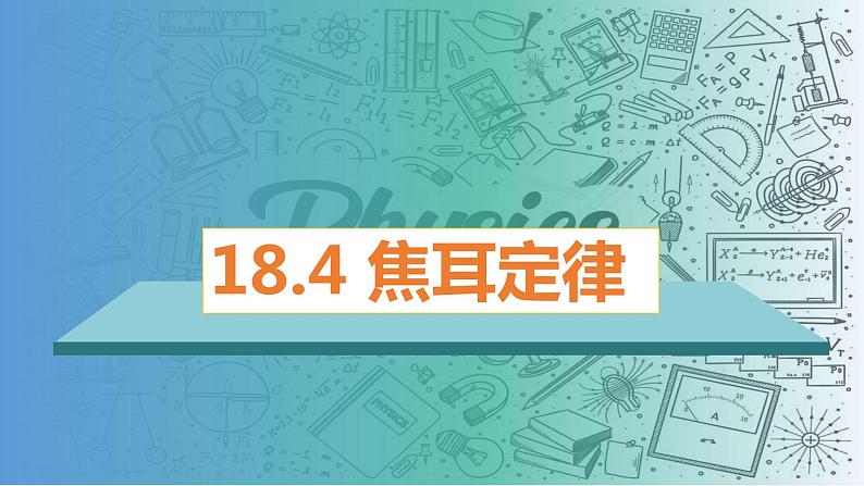 18.4焦耳定律（课件）-2023-2024学年九年级物理全一册同步精品课堂（人教版）01