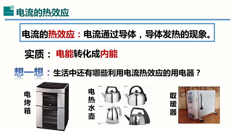 18.4焦耳定律（课件）-2023-2024学年九年级物理全一册同步精品课堂（人教版）03