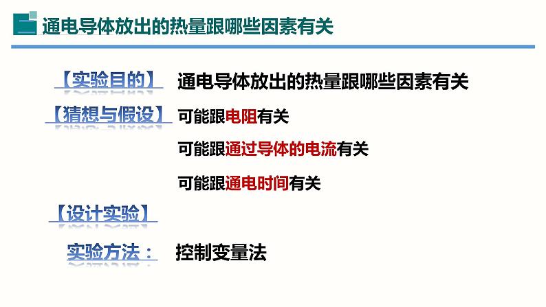 18.4焦耳定律（课件）-2023-2024学年九年级物理全一册同步精品课堂（人教版）06