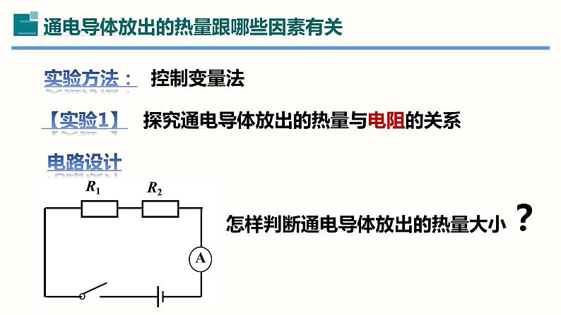 18.4焦耳定律（课件）-2023-2024学年九年级物理全一册同步精品课堂（人教版）07