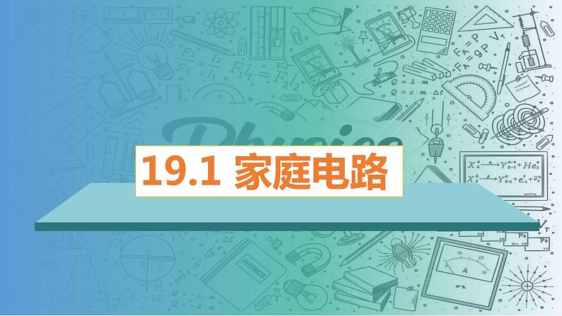 19.1家庭电路（课件）-2023-2024学年九年级物理全一册同步精品课堂（人教版）第1页