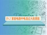 19.2家庭电路中电流过大的原因（课件）-2023-2024学年九年级物理全一册同步精品课堂（人教版）