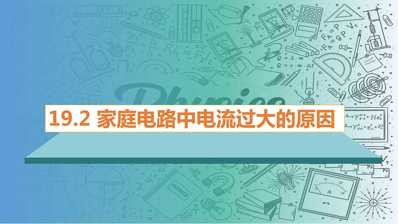 19.2家庭电路中电流过大的原因（课件）-2023-2024学年九年级物理全一册同步精品课堂（人教版）第1页