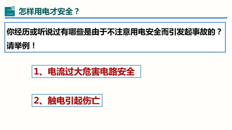 19.2家庭电路中电流过大的原因（课件）-2023-2024学年九年级物理全一册同步精品课堂（人教版）第3页