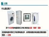 19.2家庭电路中电流过大的原因（课件）-2023-2024学年九年级物理全一册同步精品课堂（人教版）