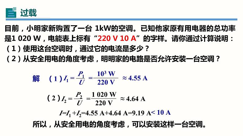 19.2家庭电路中电流过大的原因（课件）-2023-2024学年九年级物理全一册同步精品课堂（人教版）第7页